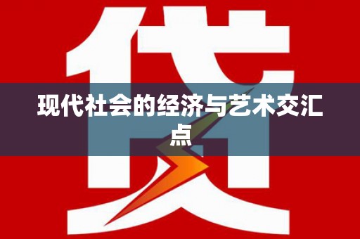 光明新区现代社会的经济与艺术交汇点