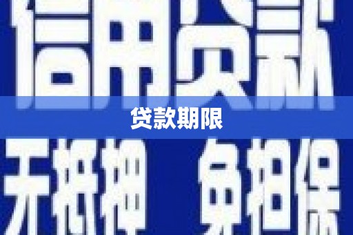 光明新区贷款期限