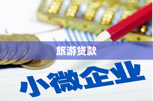 光明新区旅游贷款