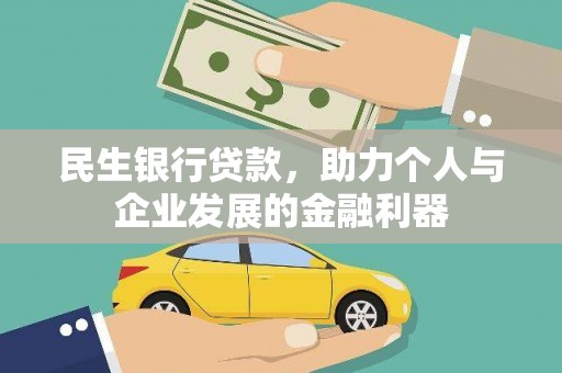 光明新区民生银行贷款，助力个人与企业发展的金融利器