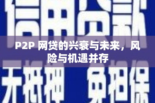 光明新区P2P 网贷的兴衰与未来，风险与机遇并存