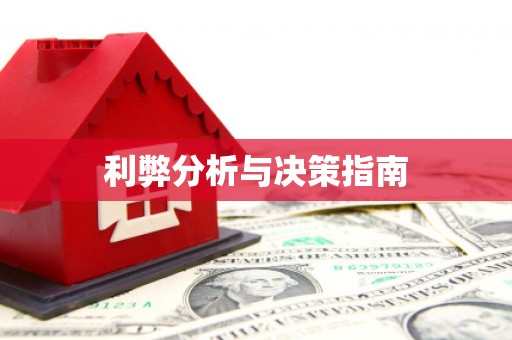 光明新区利弊分析与决策指南