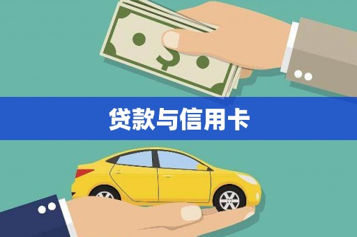 光明新区贷款与信用卡