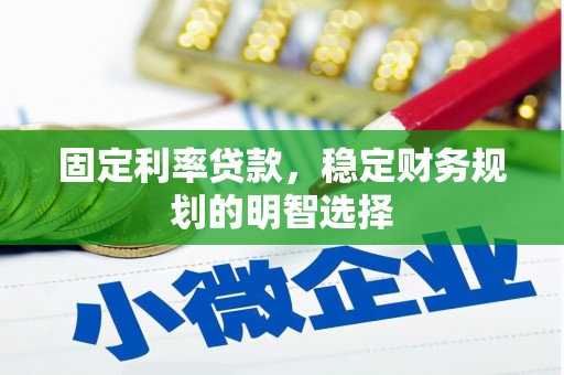 光明新区固定利率贷款，稳定财务规划的明智选择