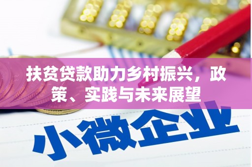 光明新区扶贫贷款助力乡村振兴，政策、实践与未来展望