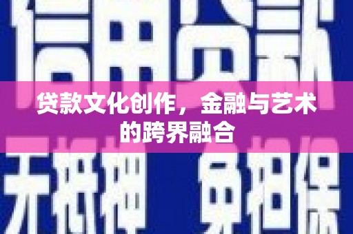 光明新区贷款文化创作，金融与艺术的跨界融合