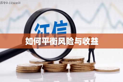 光明新区如何平衡风险与收益