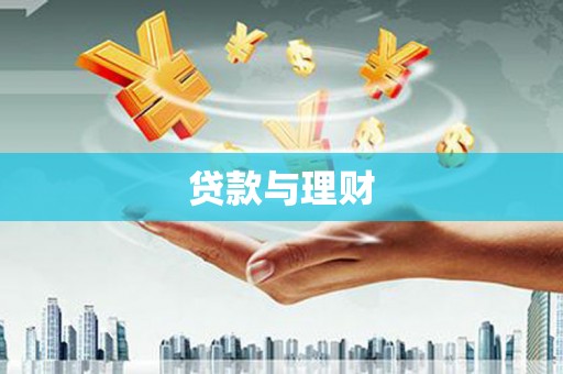 光明新区贷款与理财