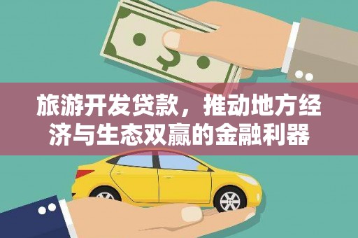 光明新区旅游开发贷款，推动地方经济与生态双赢的金融利器