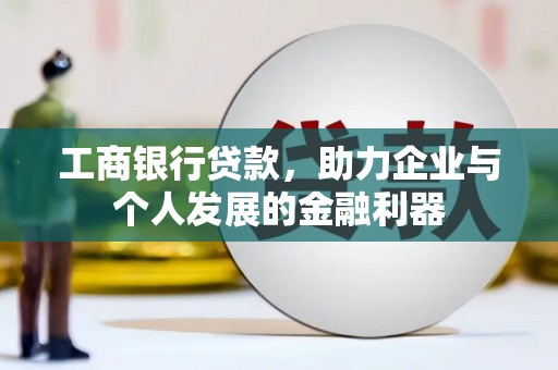 光明新区工商银行贷款，助力企业与个人发展的金融利器