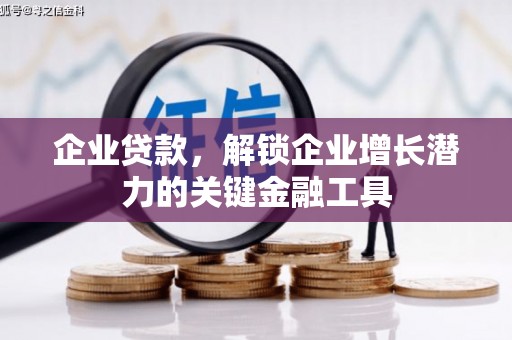 光明新区企业贷款，解锁企业增长潜力的关键金融工具