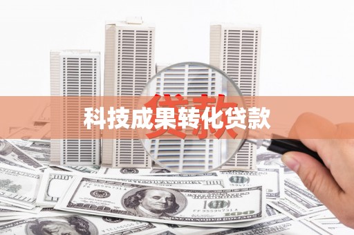光明新区科技成果转化贷款