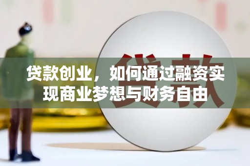 光明新区贷款创业，如何通过融资实现商业梦想与财务自由