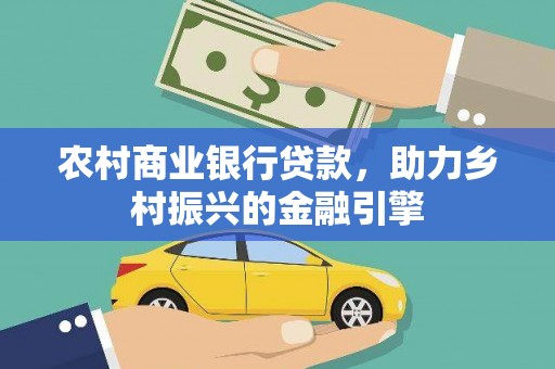 光明新区农村商业银行贷款，助力乡村振兴的金融引擎