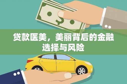 光明新区贷款医美，美丽背后的金融选择与风险