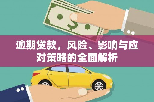 光明新区逾期贷款，风险、影响与应对策略的全面解析