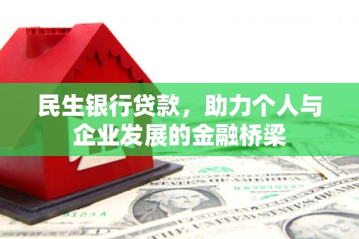 光明新区民生银行贷款，助力个人与企业发展的金融桥梁