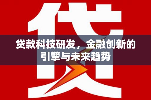光明新区贷款科技研发，金融创新的引擎与未来趋势
