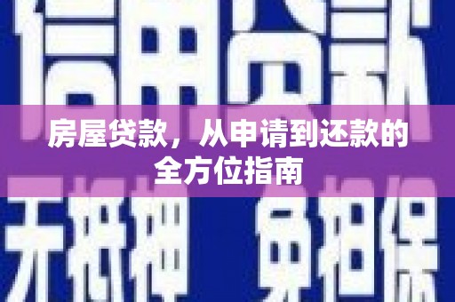 光明新区房屋贷款，从申请到还款的全方位指南