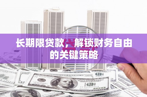 光明新区长期限贷款，解锁财务自由的关键策略