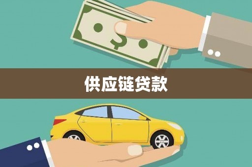 光明新区供应链贷款