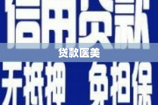 光明新区贷款医美