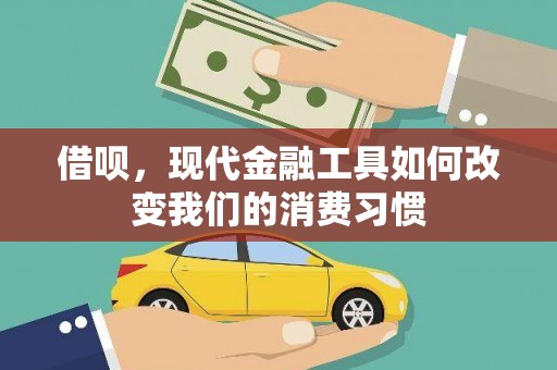 光明新区借呗，现代金融工具如何改变我们的消费习惯