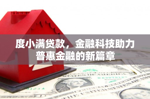 光明新区度小满贷款，金融科技助力普惠金融的新篇章
