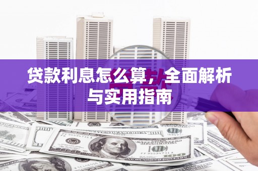 光明新区贷款利息怎么算，全面解析与实用指南