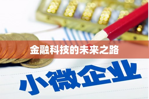 光明新区金融科技的未来之路
