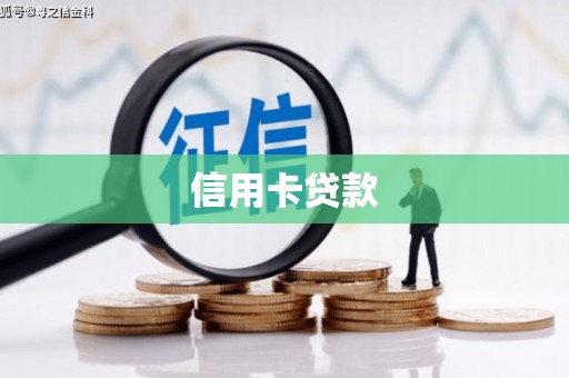 光明新区信用卡贷款