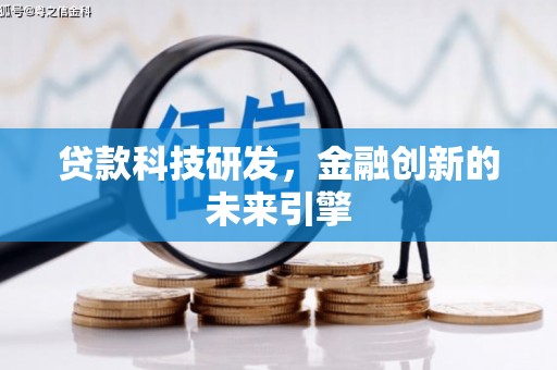 光明新区贷款科技研发，金融创新的未来引擎