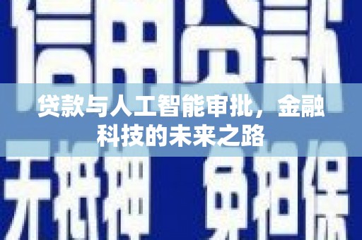 光明新区贷款与人工智能审批，金融科技的未来之路