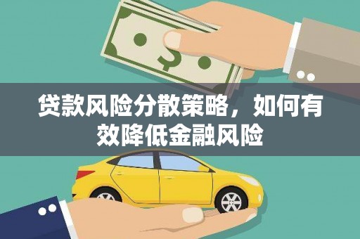 光明新区贷款风险分散策略，如何有效降低金融风险