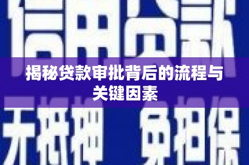 光明新区揭秘贷款审批背后的流程与关键因素