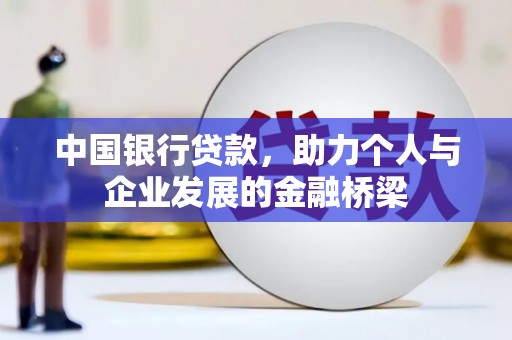 光明新区中国银行贷款，助力个人与企业发展的金融桥梁
