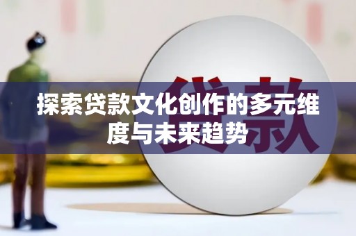光明新区探索贷款文化创作的多元维度与未来趋势