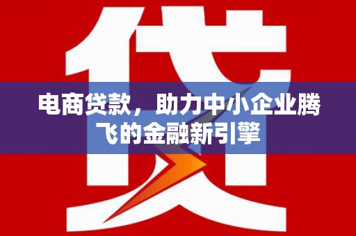 光明新区电商贷款，助力中小企业腾飞的金融新引擎