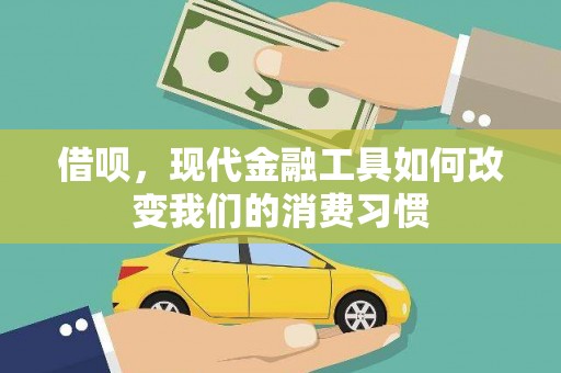 光明新区借呗，现代金融工具如何改变我们的消费习惯