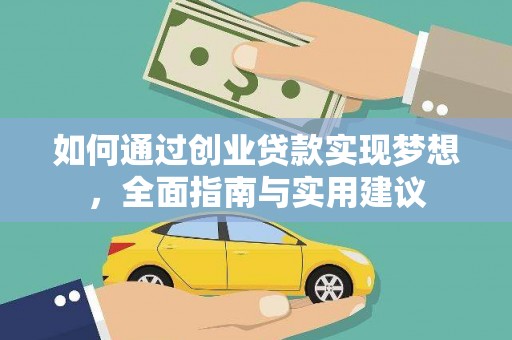光明新区如何通过创业贷款实现梦想，全面指南与实用建议