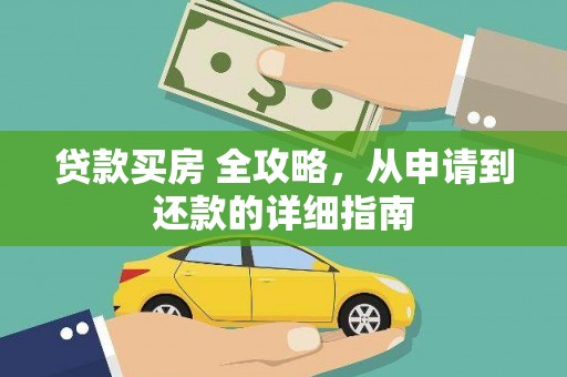 光明新区贷款买房 全攻略，从申请到还款的详细指南