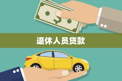 光明新区退休人员贷款