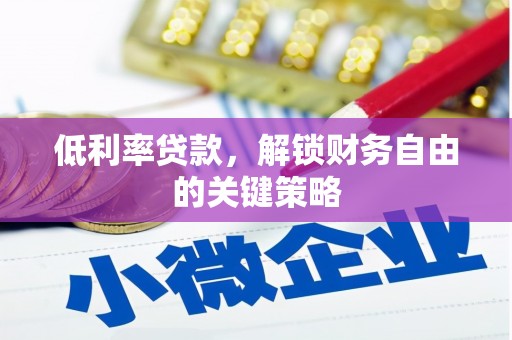 光明新区低利率贷款，解锁财务自由的关键策略