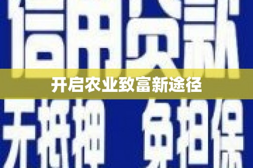 光明新区开启农业致富新途径