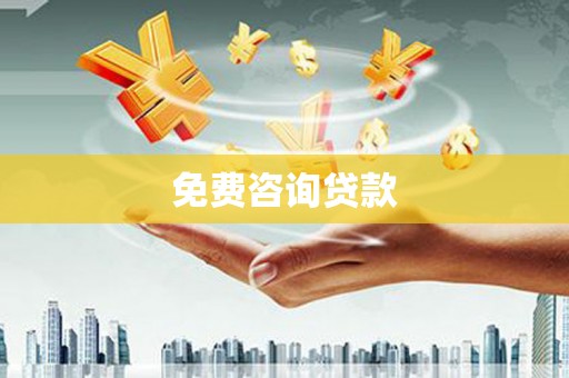 光明新区免费咨询贷款