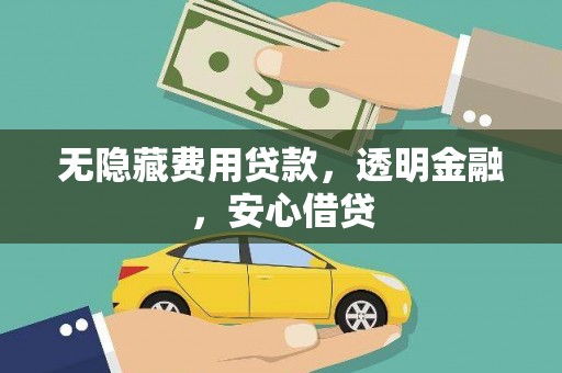 光明新区无隐藏费用贷款，透明金融，安心借贷
