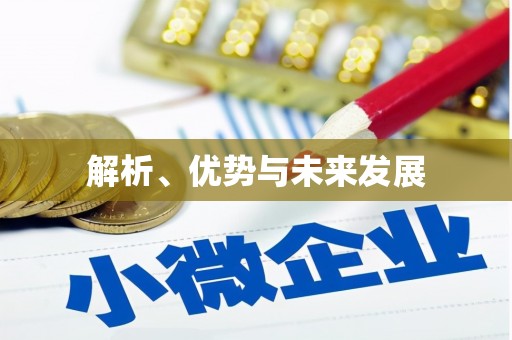 光明新区解析、优势与未来发展