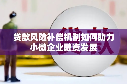 光明新区贷款风险补偿机制如何助力小微企业融资发展