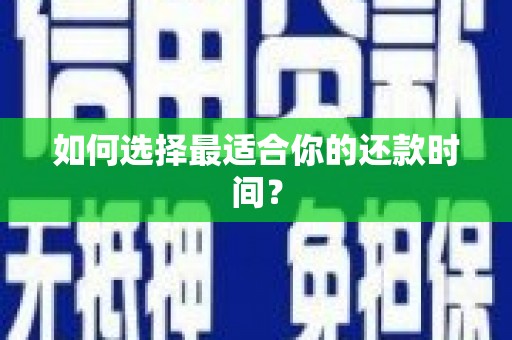 光明新区如何选择最适合你的还款时间？