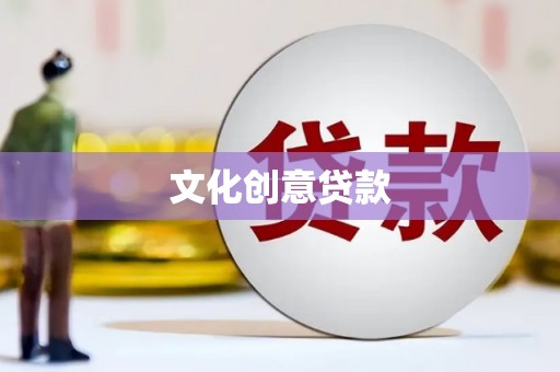 光明新区文化创意贷款
